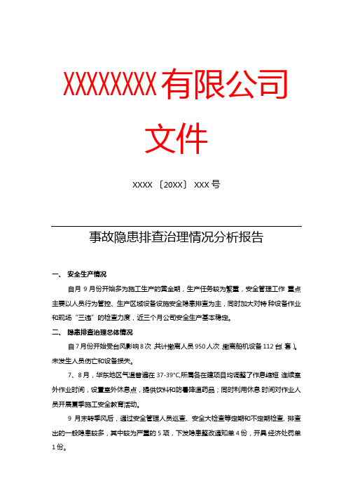 XX公司事故隐患排查治理情况分析报告(专业完整模板)