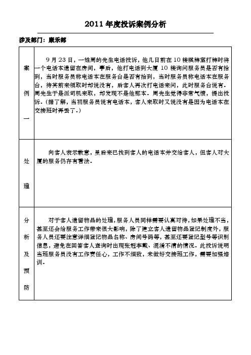 2011年康乐部投诉案例分析