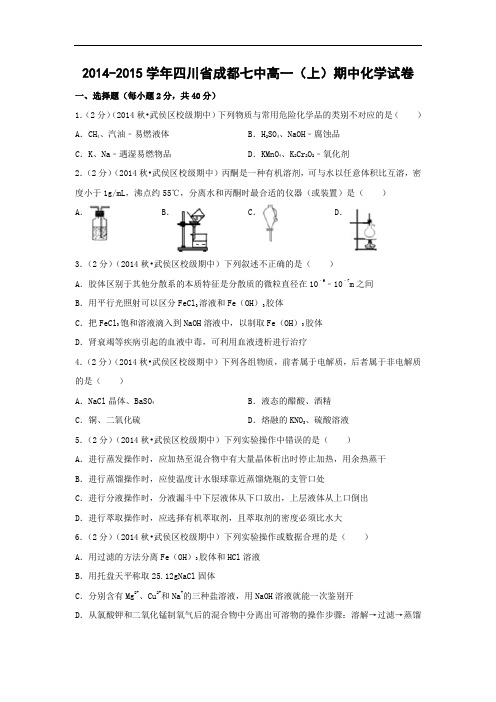 高一化学上学期期中-成都七中2014-2015学年高一上学期期中考试化学试题及答案