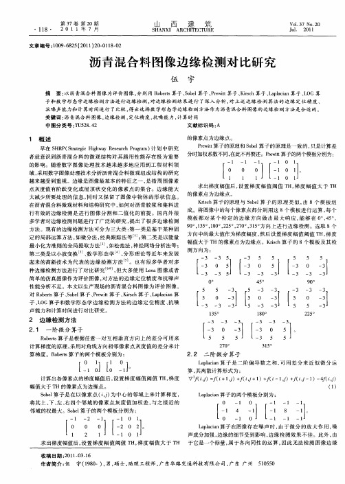 沥青混合料图像边缘检测对比研究