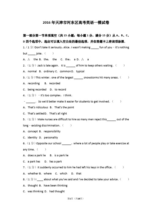 2016年天津市河东区高考英语一模试卷