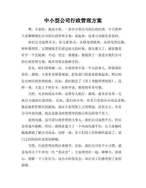 中小型公司行政管理方案