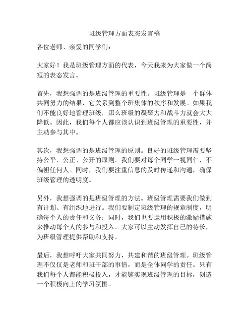 班级管理方面表态发言稿