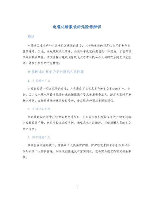 电缆运输敷设的危险源辨识