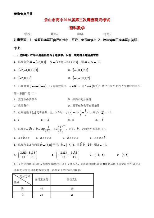 2020届四川省乐山市高中高三第三次调查研究考试数学(理)试题解析