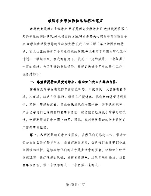 教师学生帮扶活动总结标准范文(4篇)