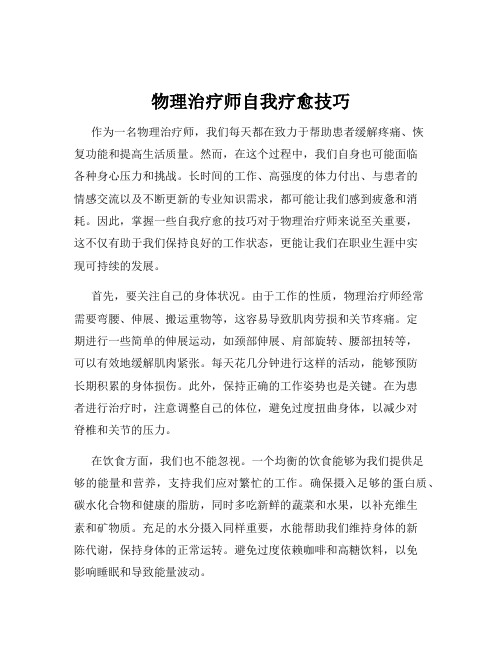 物理治疗师自我疗愈技巧