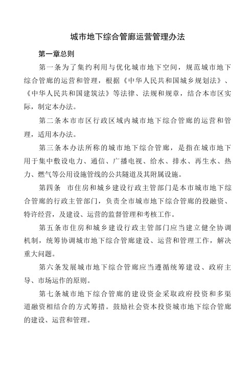 城市地下综合管线(管廊)运营管理办法