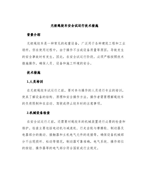 无极绳绞车安全试运行技术措施