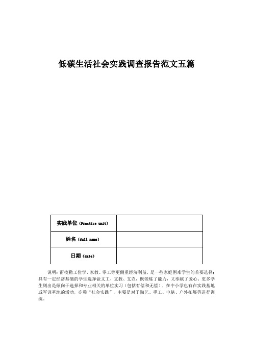 低碳生活社会实践调查报告范文五篇