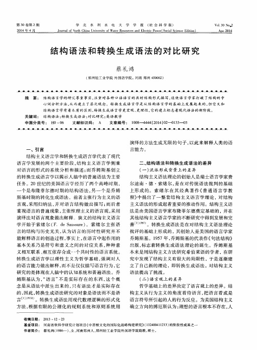 结构语法和转换生成语法的对比研究