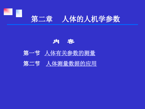 人体有关参数的测量(精)