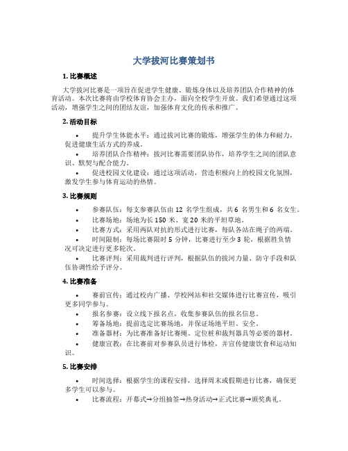 大学拔河比赛策划书