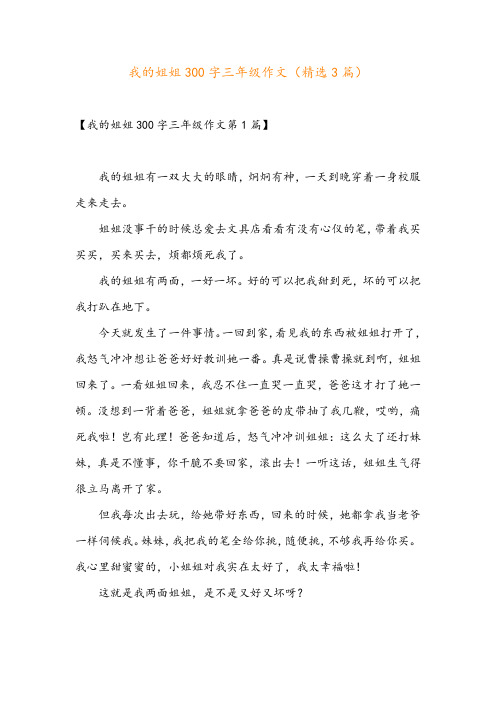 我的姐姐300字三年级作文(精选3篇)