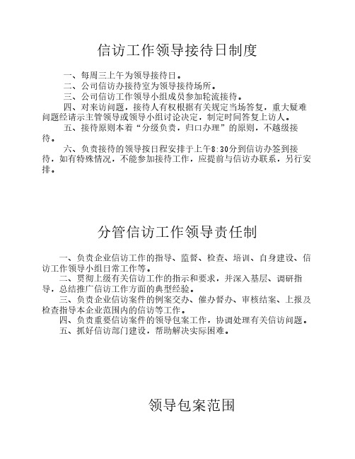 接待日制度、负责制制度、领导包案范围、包案原则、文明接待公约、信访员工作职责、信访办工作职责