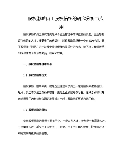 股权激励员工股权信托的研究分析与应用