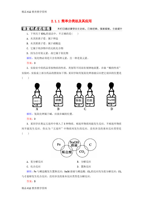 【配套K12】[学习]2018-2019学年高中化学 第二章 化学物质及其变化 第一节 物质的分类