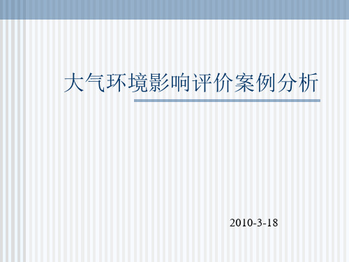 第3章 大气环境影响评价案例分析