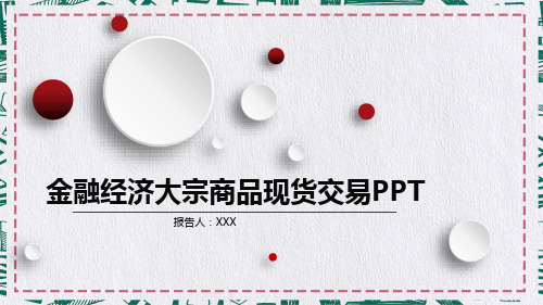 大宗商品现货交易金融经济数据分析报告培训讲座课件PPT模板