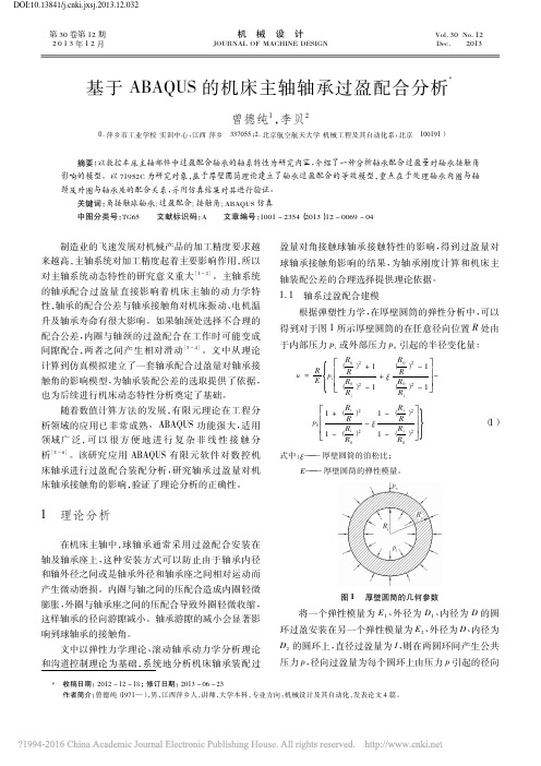 基于ABAQUS的机床主轴轴承过盈配合分析_曾德纯