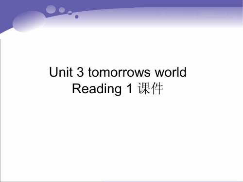 牛津译林版高中英语模块4 Unit 3 tomorrows world Reading 1 课件