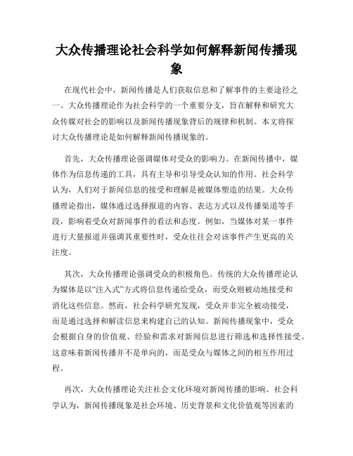 大众传播理论社会科学如何解释新闻传播现象