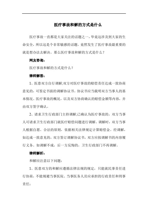 医疗事故和解的方式是什么