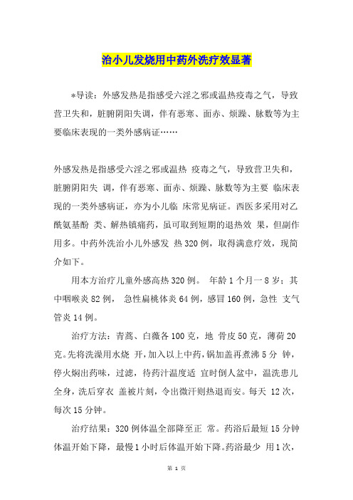 治小儿发烧用中药外洗疗效显著