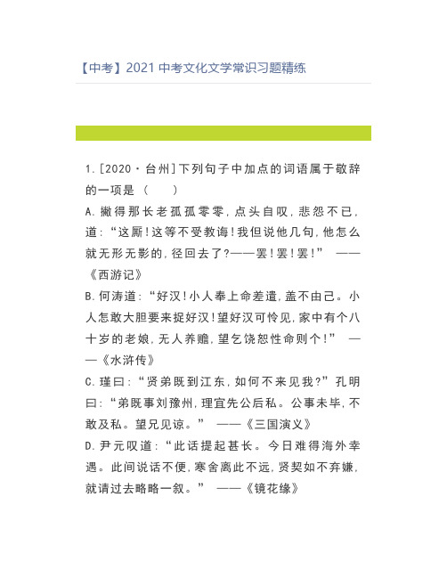 【中考】2021中考文化文学常识习题精练