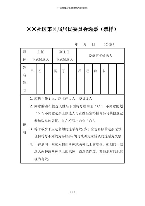 社区居委会换届选举选票(票样)