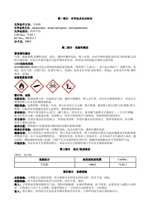 甲硫醇安全技术说明书MSDS