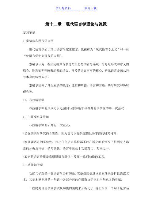 语言学教程[第十二章现代语言学理论与流派]山东大学期末考试知识点复习