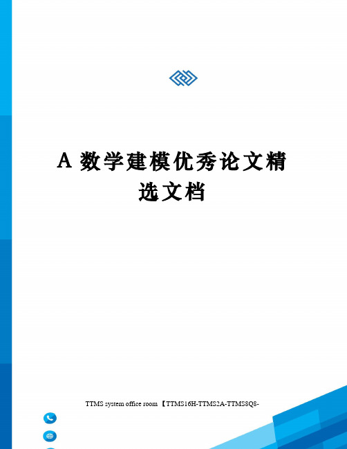 A数学建模优秀论文精选文档