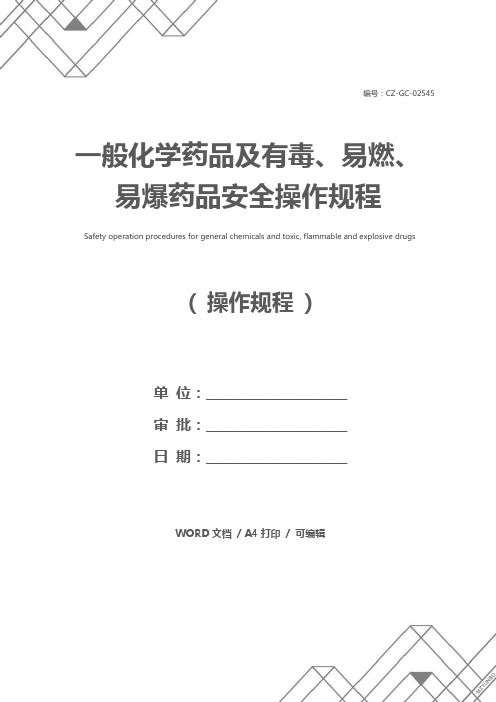 一般化学药品及有毒、易燃、易爆药品安全操作规程