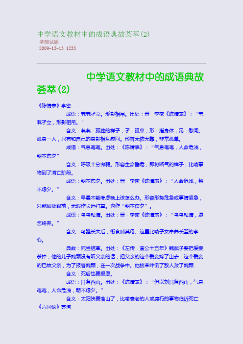 中学语文教材中的成语典故荟萃(2)