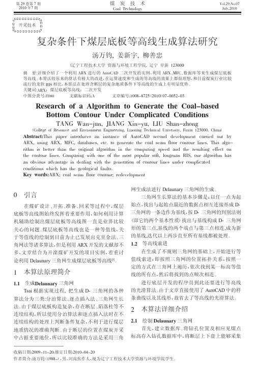 复杂条件下煤层底板等高线生成算法研究.kdh