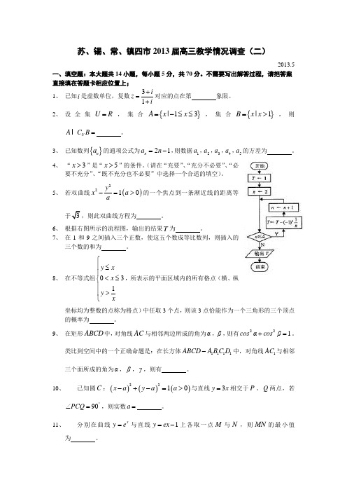 2013苏州、无锡、常州、镇江四市高三二模数学试卷及答案