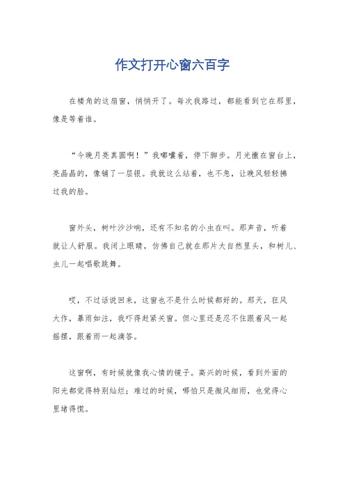 作文打开心窗六百字