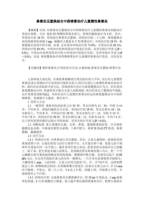 鼻窦负压置换结合中药喷雾治疗儿童慢性鼻窦炎