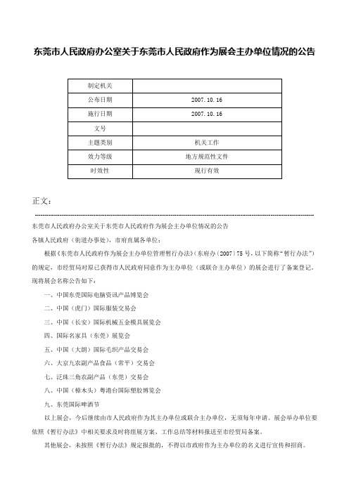 东莞市人民政府办公室关于东莞市人民政府作为展会主办单位情况的公告-