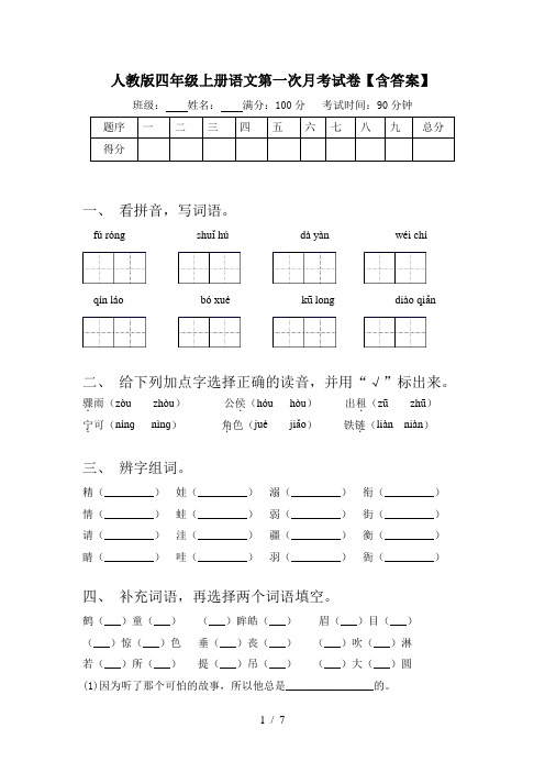 人教版四年级上册语文第一次月考试卷【含答案】