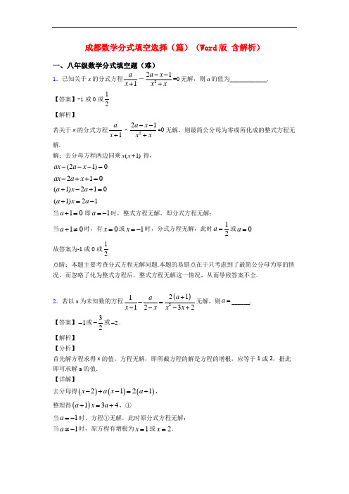 成都数学分式填空选择(篇)(Word版 含解析)