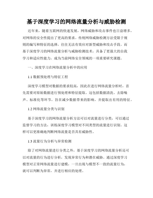 基于深度学习的网络流量分析与威胁检测