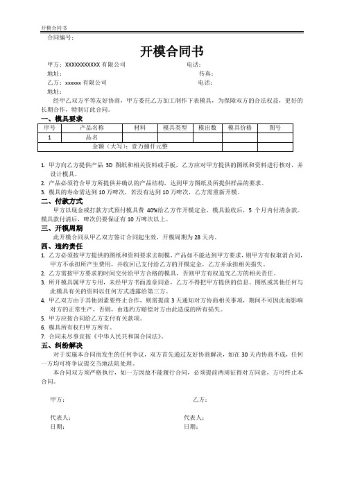 开模合同书(标准版两篇)