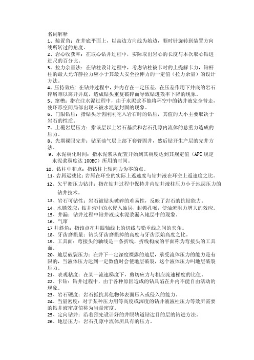 钻井工程复习题终极版的答案