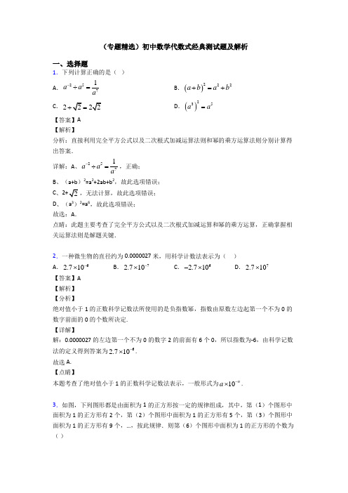 (专题精选)初中数学代数式经典测试题及解析