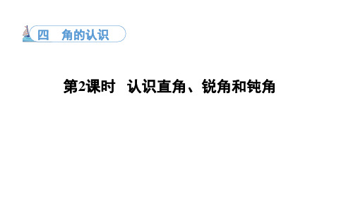 4.2认识直角、锐角和钝角(课件)冀教版数学二年级上册