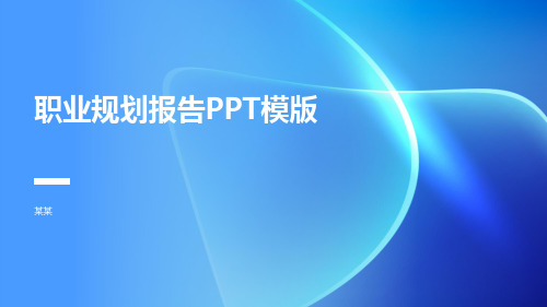 职业规划报告PPT模版