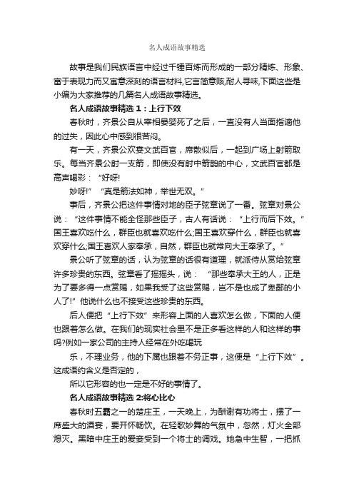 名人成语故事精选_成语典故素材