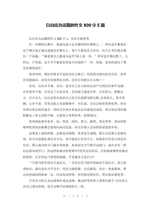 以自信为话题的作文800字5篇